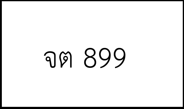 จต 899